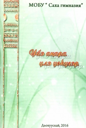 Обложка Электронного документа: Үйэ аҥара үлэ үөһүгэр