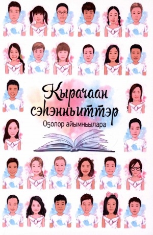 Обложка Электронного документа: Кырачаан сэһэнньиттэр: оҕолор айымньылара