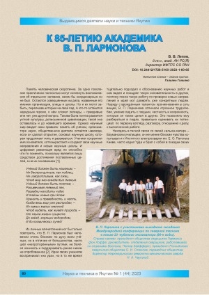 Обложка Электронного документа: К 85-летию академика В. П. Ларионова