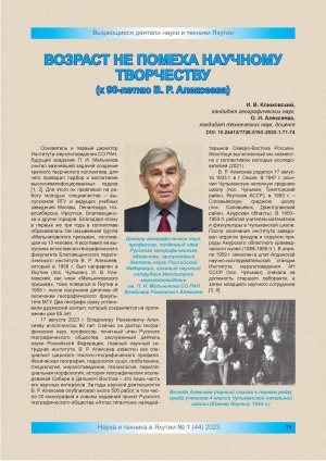 Обложка Электронного документа: Возраст не помеха научному творчеству (к 60-летию В. Р. Алексеева)