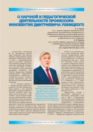Обложка Электронного документа: О научной и педагогической деятельности профессора Иннокентия Дмитриевича Ушницкого