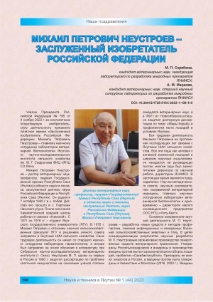 Обложка Электронного документа: Михаил Петрович Неустроев заслуженный изобретатель Российской Федерации