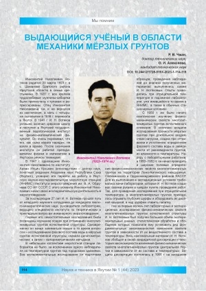 Обложка Электронного документа: Выдающийся учёный в области механики мёрзлых грунтов
