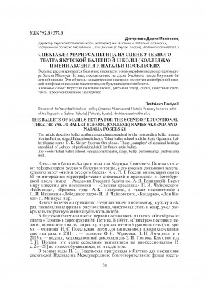 Обложка Электронного документа: Спектакли Мариуса Петипа на сцене учебного театра Якутской балетной школы (колледжа) имени Аксении и Натальи Посельских