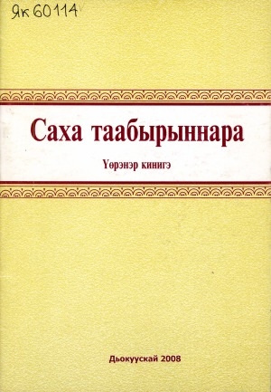 Обложка Электронного документа: Саха таабырыннара: үөрэнэр кинигэ