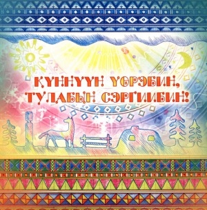 Обложка Электронного документа: Күннүүн үөрэбин, тулабын сэргиибин!: Дьокуускай куорат Саха гимназиятын 3 "а" кылааһын хаартысканан дьүһүйүүлэрэ