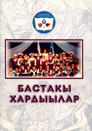 Обложка Электронного документа: Бастакы хардыылар
