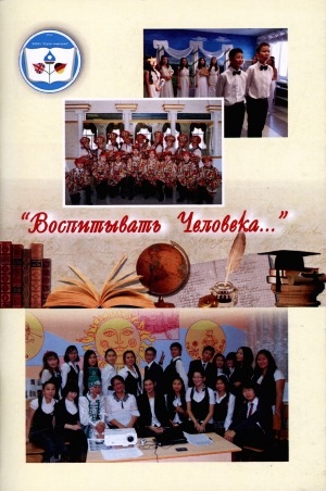 Обложка Электронного документа: "Воспитывать Человека…": из практики формирования духовно-нравственной личности в условиях внедрения ФГОС: методическое пособие