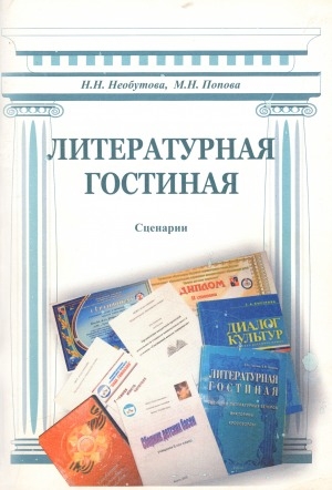 Обложка Электронного документа: Литературная гостиная: сценарии: пособие для организации внеурочной проектной деятельности учащихся