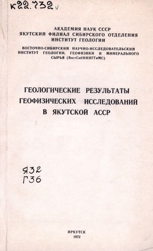 Обложка Электронного документа: Геологические результаты геофизических исследований в Якутской АССР: (тематический сборник)