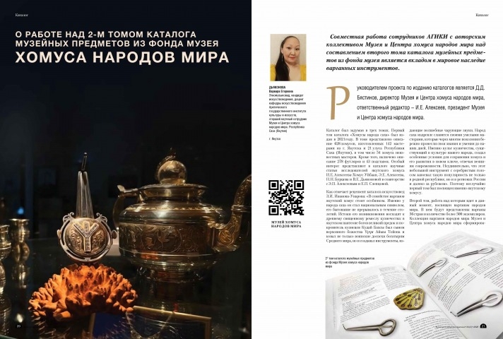 Обложка Электронного документа: О работе над 2-м томом каталога музейных предметов из фонда Музея хомуса народов мира