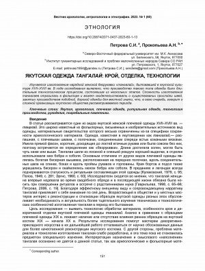 Обложка Электронного документа: Якутская одежда тангалай: крой, отделка, технологии <br>Yakut tangalai clothing: cut, trimming, and technologies