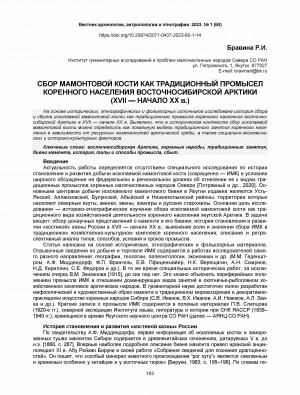 Обложка Электронного документа: Сбор мамонтовой кости как традиционный промысел коренного населения восточносибирской Арктики (XVII - начало XX в.) <br>Mammoth bone collecting as a traditional occupation of the indigenous populationof the East Siberian Arctic (17th — early 20th c.)
