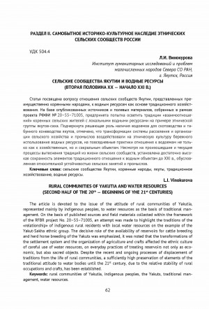 Обложка Электронного документа: Сельские сообщества Якутии и водные ресурсы (вторая половина XX - начало XXI в.) <br>Rural communities of Yakutia and water resources (second half of the 20th - beginning of yhe 21st centuries)