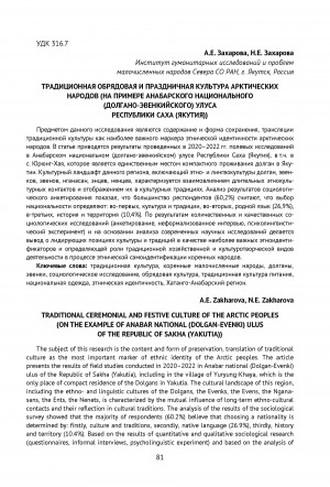 Обложка Электронного документа: Традиционная обрядовая и праздничная культура арктических народов (на примере Анабарского национального (долгано-эвенкийского) улуса Республики Саха (Якутия)) <br>Traditional ceremonial and festive culture of the arctic peoples (on the example of Anabar national (Dolgan-Evenki) ulus of the Republic of Sakha (Yakutia))