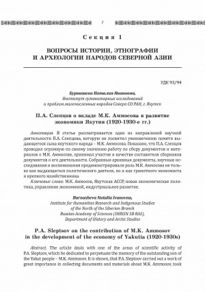 Обложка Электронного документа: П. А. Слепцов о вкладе М. К. Аммосова в развитие экономики Якутии (1920-1930-е гг.) <br>P. A. Sleptsov on the contribution of M.K. Ammosovin the development of the economy of Yakutia (1920-1930s)
