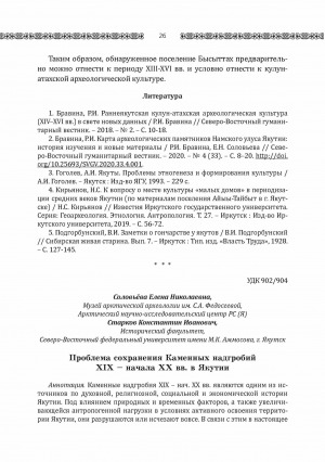 Обложка Электронного документа: Проблема сохранения каменных надгробий XIX - начала ХХ вв. в Якутии <br>The problem of conservation Stone tombstones XIX - early XX centuries in Yakutia