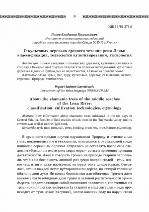 Обложка Электронного документа: О культовых деревьях среднего течения реки Лены: классификация, технологии культивирования, этимология <br>About the shamanic trees of the middle reachesof the Lena River: classification, cultivation technologies, etymology