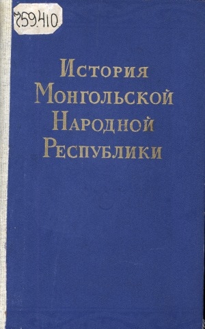 Обложка Электронного документа: История Монгольской Народной Республики