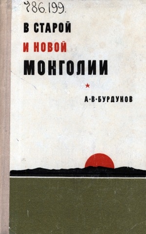 Обложка Электронного документа: В старой и новой Монголии: воспоминания, письма
