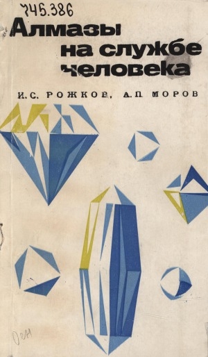 Обложка Электронного документа: Алмазы на службе человека