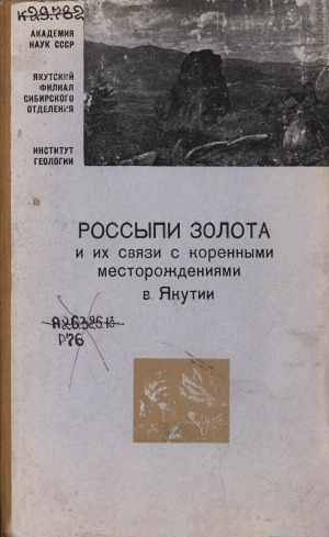 Обложка Электронного документа: Россыпи золота и их связи с коренными месторождениями в Якутии: [сборник статей]
