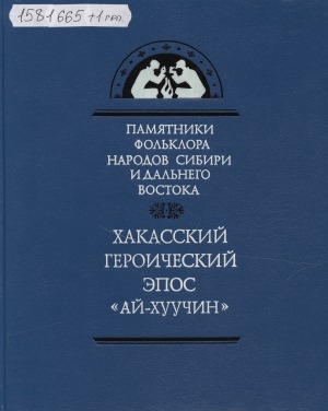 Обложка Электронного документа: Хакасский героический эпос Ай-Хуучин = Алыптыf нымах Ай Хуучын