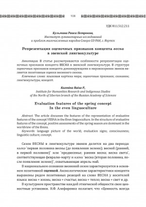 Обложка Электронного документа: Репрезентация оценочных признаков концепта весна в эвенской лингвокультуре <br>Evaluation features of the spring conceptIn the even linguoculture