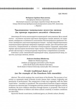 Обложка Электронного документа: Традиционное танцевальное искусство эвенков (на примере народного ансамбля "Эннэкээн") <br>Evenki traditional dance art (on the example of the Ennekeen folk ensemble)