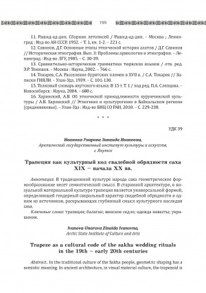 Обложка Электронного документа: Трапеция как культурный код свадебной обрядности саха XIX - начала XX вв. <br> Trapeze as a cultural code of the sakha wedding ritualsin the 19th - early 20th centuries