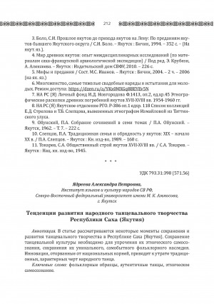 Обложка Электронного документа: Тенденции развития народного танцевального творчества Республики Саха (Якутия) <br>Trends in the development of folk dance creativityof the Republic of Sakha (Yakutia)