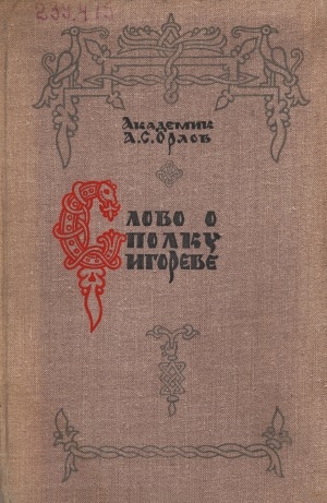 Обложка Электронного документа: Слово о полку Игореве