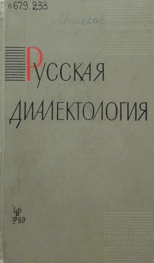 Обложка Электронного документа: Русская диалектология