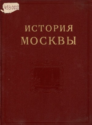 Обложка Электронного документа: История Москвы: в 6 т. <br/> Т. 5. Период империализма и буржуазно-демократических революций