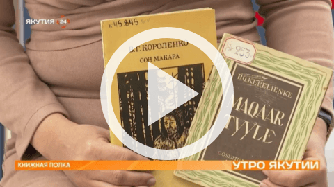 Обложка Электронного документа: Книжная полка: Владимир Короленко "Сон Макара": [видеозапись]