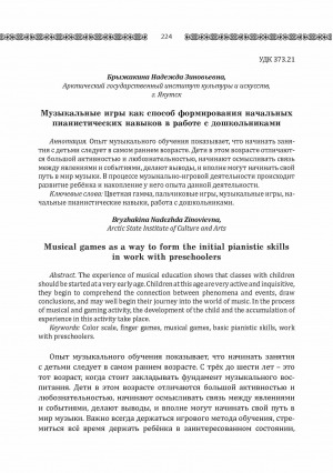 Обложка Электронного документа: Музыкальные игры как способ формирования начальных пианистических навыков в работе с дошкольниками <br>Musical games as a way to form the initial pianistic skillsin work with preschoolers
