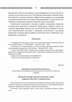 Обложка Электронного документа: Сравнительный анализ мужских серег народов Якутии и Казахстана <br>Comparative analysis of male earrings of the peoplesof Yakutia and Kazakhstan