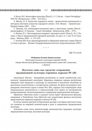 Обложка Электронного документа: Якутское кино как средство сохранения традиционной культуры коренных народов РС (Я) <br>Yakut cinema as a way of preserving the traditional cultureof the indigenous peoples of the Sakha Republic