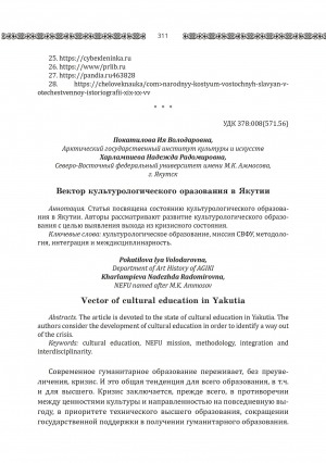 Обложка Электронного документа: Вектор культурологического образования в Якутии <br>Vector of cultural education in Yakutia