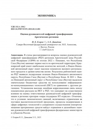 Обложка Электронного документа: Оценка руководителей цифровой трансформации Арктических регионов <br>Assessment of the Leaders of the Digital Transformationof the Arctic Regions
