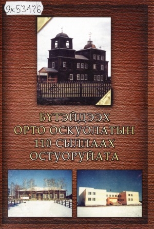 Обложка Электронного документа: Бүтэйдээх орто оскуолата