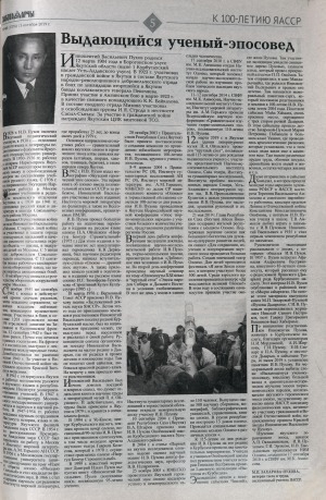 Обложка Электронного документа: Выдающийся ученый-эпосовед: [о заслуженном деятеле науки ЯАССР, кандидате филологических наук Иннокентии Васильевиче Пухове (1904-1979)]