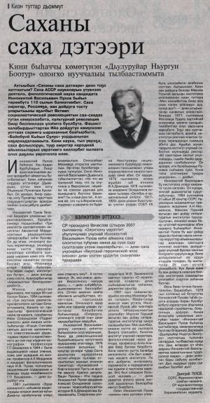 Обложка Электронного документа: Саханы саха дэтээри: [Саха АССР наукаларын үтүөлээх деятелэ, филологическай наука кандидата Иннокентий Васильевич Пухов төрөөбүтэ 110 сыла]
