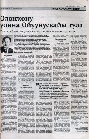 Обложка Электронного документа: Олоҥхону уонна Ойуунускайы тула: [САССР наукатын үтүөлээх деятелэ, филологическай наука кандидата Иннокентий Васильевич Пухов төрөөбүтэ 110 сыла]