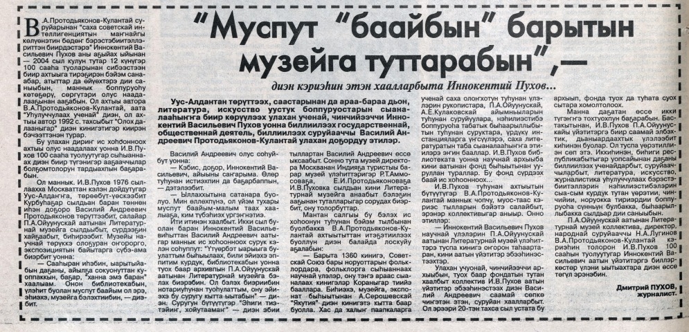 Обложка Электронного документа: "Муспут "баайбын" барытын музейга туттарабын": [П. А. Ойуунускай аатынан литературнай музейга филологическай наука ученайа И. В. Пухов библиотекатын бэлэхтээбитин туһунан ахтыы]