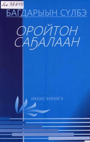 Обложка Электронного документа: Оройтон саҕалаан... <br/> Иккис кинигэ