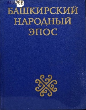 Обложка Электронного документа: Башкирский народный эпос