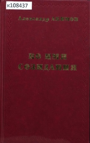 Обложка Электронного документа: Во имя созидания: выступления, статьи, интервью вице-президента Республики Саха (Якутия) А. К. Акимова, 2002-2004 гг.