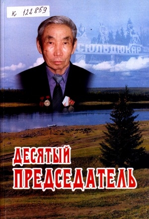 Обложка Электронного документа: Десятый председатель: [воспоминания]