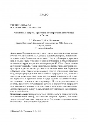 Обложка Электронного документа: Актуальные вопросы правового регулирования добычи газа в России <br>Topical issues of legal regulation of gas production in Russia